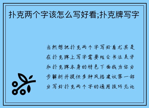 扑克两个字该怎么写好看;扑克牌写字