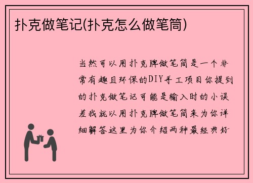 扑克做笔记(扑克怎么做笔筒)